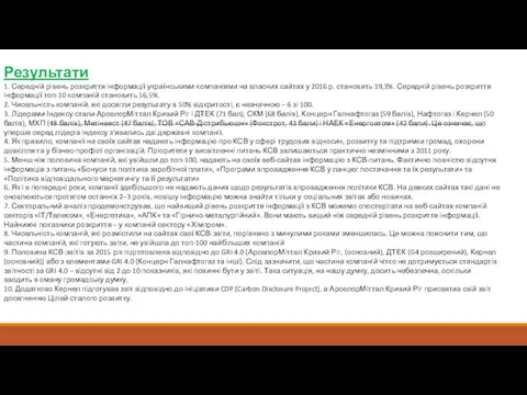 Результати 1. Середній рівень розкриття інформації українськими компаніями на власних