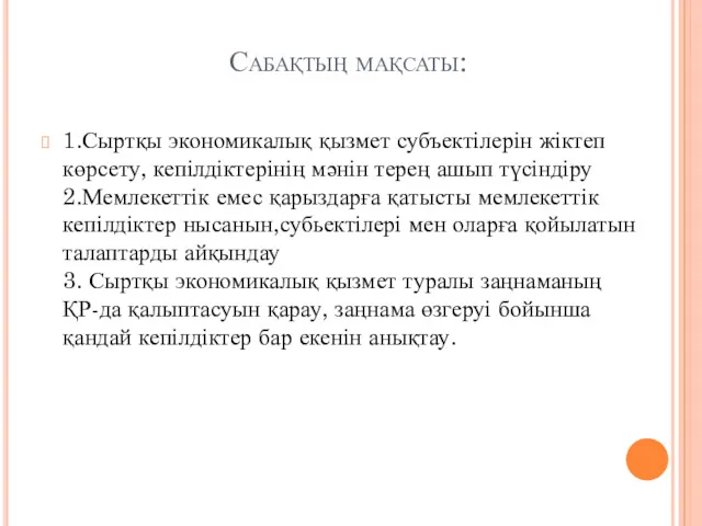 Сабақтың мақсаты: 1.Сыртқы экономикалық қызмет субъектілерін жіктеп көрсету, кепілдіктерінің мәнін