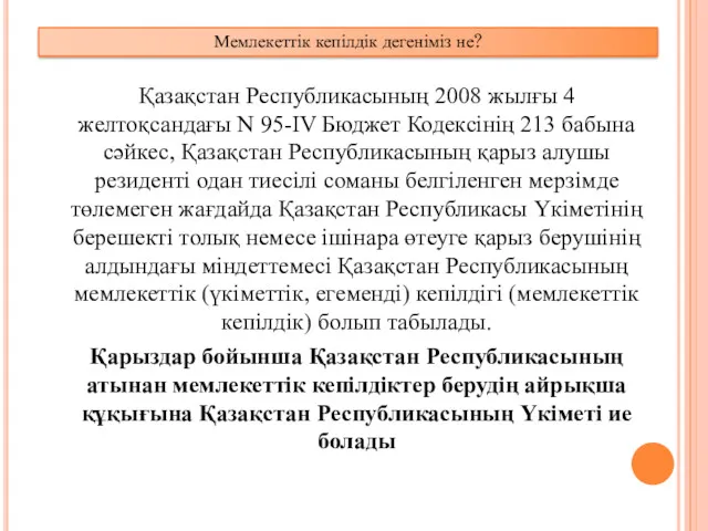 Қазақстан Республикасының 2008 жылғы 4 желтоқсандағы N 95-IV Бюджет Кодексінің