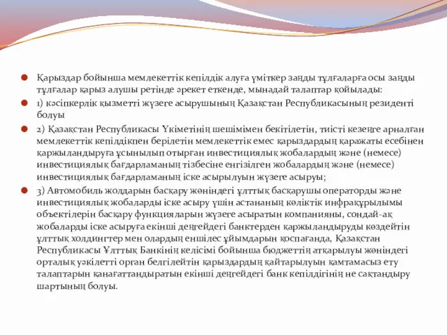 Қарыздар бойынша мемлекеттік кепілдік алуға үміткер заңды тұлғаларға осы заңды