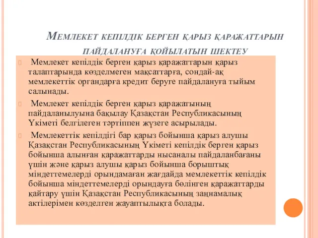 Мемлекет кепілдік берген қарыз қаражаттарын пайдалануға қойылатын шектеу Мемлекет кепілдік