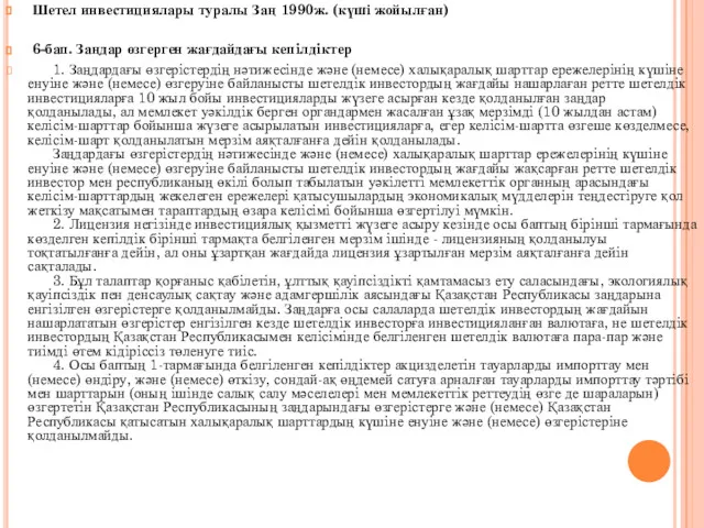 Шетел инвестициялары туралы Заң 1990ж. (күші жойылған) 6-бап. Заңдар өзгерген