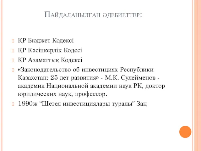 Пайдаланылған әдебиеттер: ҚР Бюджет Кодексі ҚР Кәсіпкерлік Кодесі ҚР Азаматтық