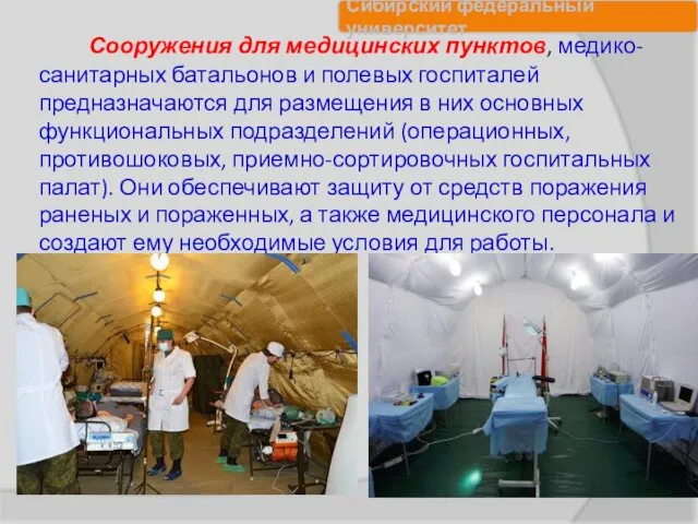 Сооружения для медицинских пунктов, медико-санитарных батальонов и полевых госпиталей предназначаются