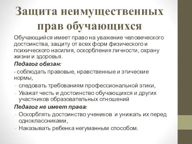 Защита неимущественных прав обучающихся Обучающийся имеет право на уважение человеческого