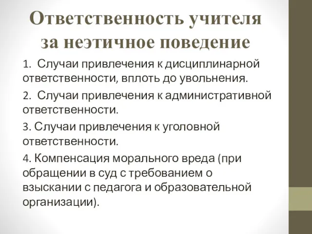 Ответственность учителя за неэтичное поведение 1. Случаи привлечения к дисциплинарной