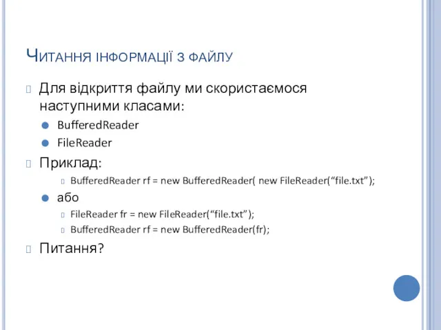 Читання інформації з файлу Для відкриття файлу ми скористаємося наступними