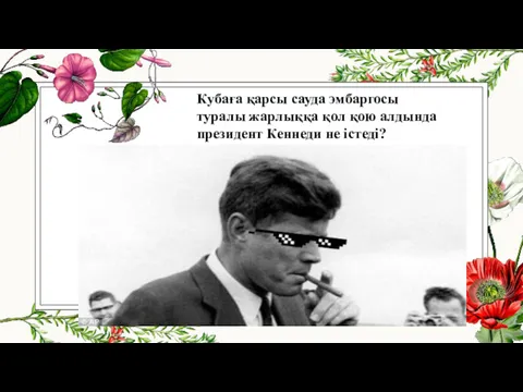 Кубаға қарсы сауда эмбаргосы туралы жарлыққа қол қою алдында президент Кеннеди не істеді?