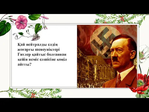 Қай нейтралды елдің жоғарғы шенеуніктері Гитлер қайтыс болғаннан кейін неміс елшісіне көңіл айтты?