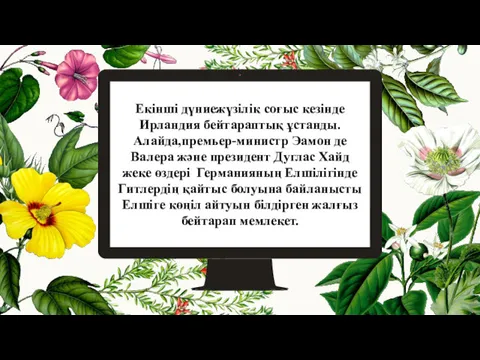 Екінші дүниежүзілік соғыс кезінде Ирландия бейтараптық ұстанды. Алайда,премьер-министр Эамон де