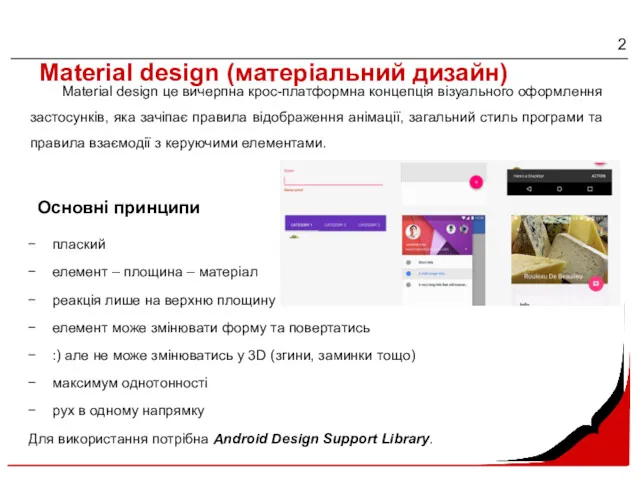 Material design (матеріальний дизайн) плаский елемент – площина – матеріал