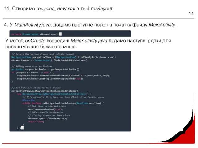 11. Створимо recycler_view.xml в теці res/layout. 4. У MainActivity.java: додамо