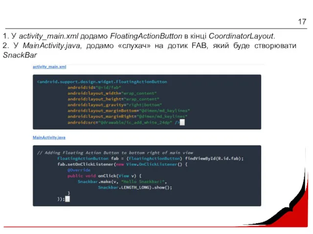 1. У activity_main.xml додамо FloatingActionButton в кінці CoordinatorLayout. 2. У