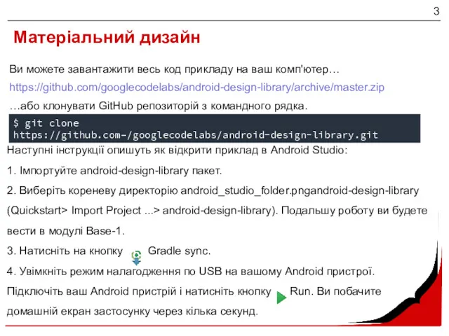 Матеріальний дизайн https://github.com/googlecodelabs/android-design-library/archive/master.zip Ви можете завантажити весь код прикладу на