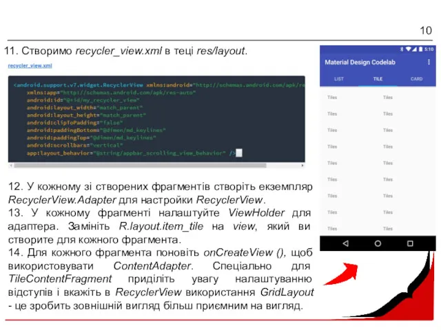 11. Створимо recycler_view.xml в теці res/layout. 12. У кожному зі