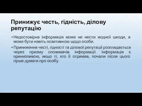 Принижує честь, гідність, ділову репутацію Недостовірна інформація може не нести