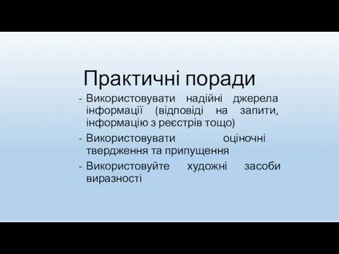 Практичні поради Використовувати надійні джерела інформації (відповіді на запити, інформацію