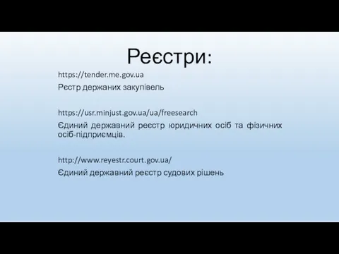 Реєстри: https://tender.me.gov.ua Рєстр держаних закупівель https://usr.minjust.gov.ua/ua/freesearch Єдиний державний реєстр юридичних