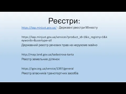 Реєстри: https://kap.minjust.gov.ua/ - Державні реєстри Мінюсту https://kap.minjust.gov.ua/services?product_id=1&is_registry=1&keywords=&usertype=all Державний реєстр речових