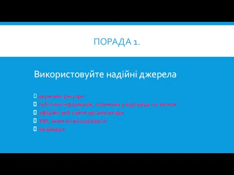 ПОРАДА 1. Використовуйте надійні джерела державні реєстри публічна інформація, отримана