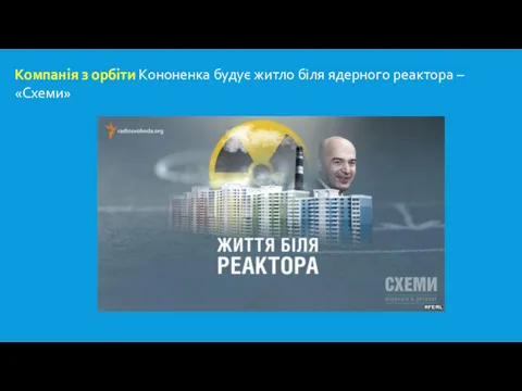 Компанія з орбіти Кононенка будує житло біля ядерного реактора – «Схеми»