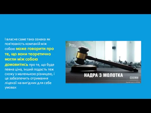 І власне саме така ознака як пов'язаність компаній між собою