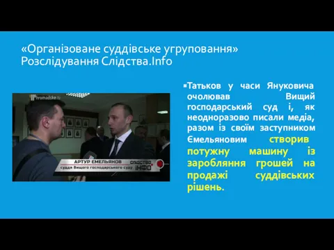 «Організоване суддівське угруповання» Розслідування Слідства.Info Татьков у часи Януковича очолював