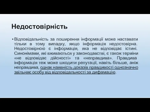 Недостовірність Відповідальність за поширення інформації може наставати тільки в тому