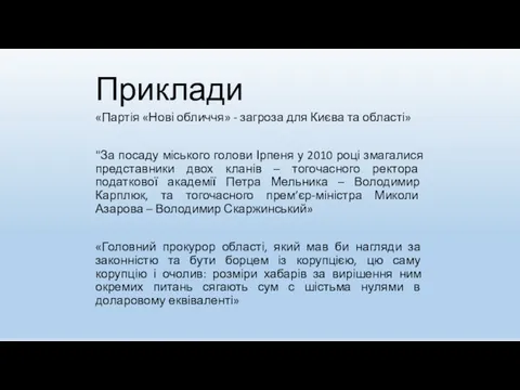 Приклади «Партія «Нові обличчя» - загроза для Києва та області»