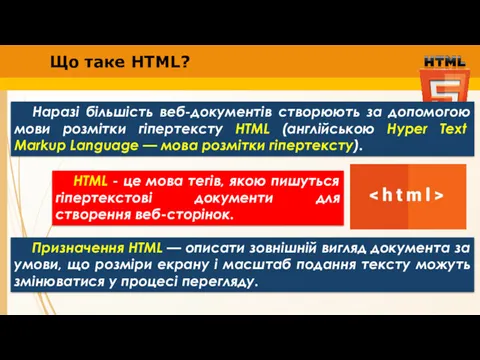 Що таке HTML? Наразі більшість веб-документів створюють за допомогою мови