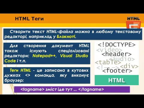 HTML Теги Створити текст HTML-файла можна в любому текстовому редакторі,