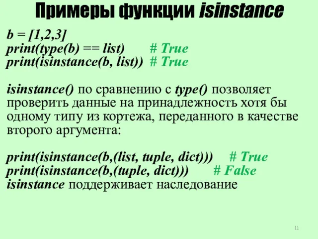 Примеры функции isinstance b = [1,2,3] print(type(b) == list) #