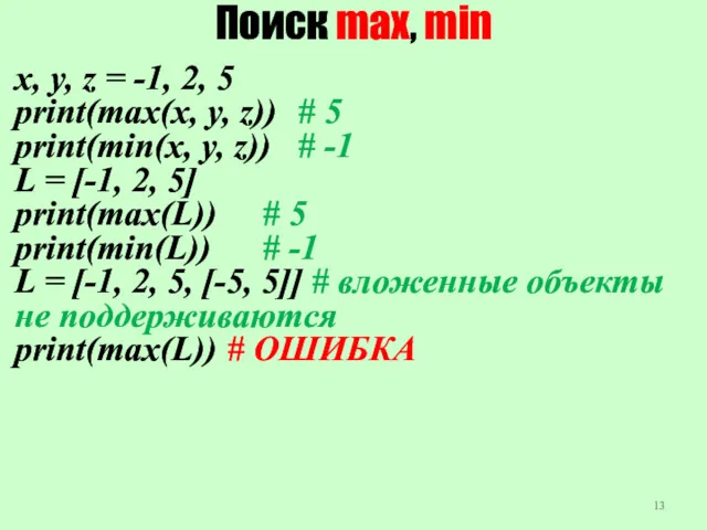 Поиск max, min x, y, z = -1, 2, 5