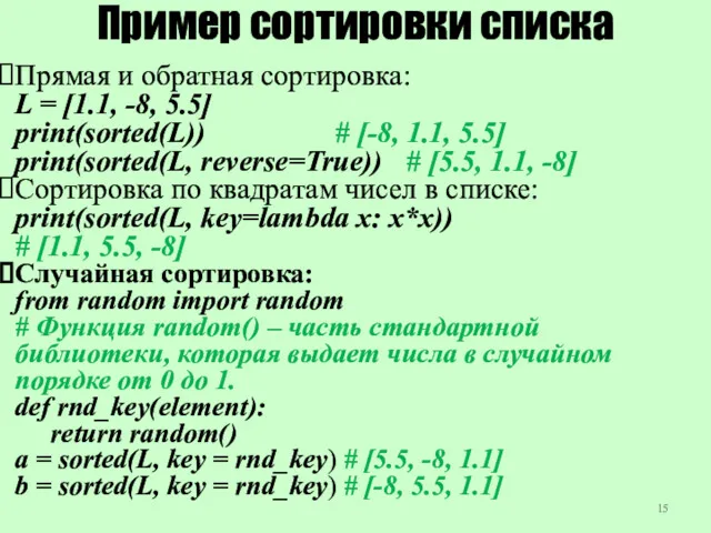 Пример сортировки списка Прямая и обратная сортировка: L = [1.1,