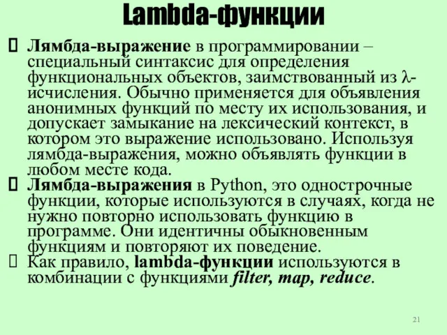 Lambda-функции Лямбда-выражение в программировании – специальный синтаксис для определения функциональных