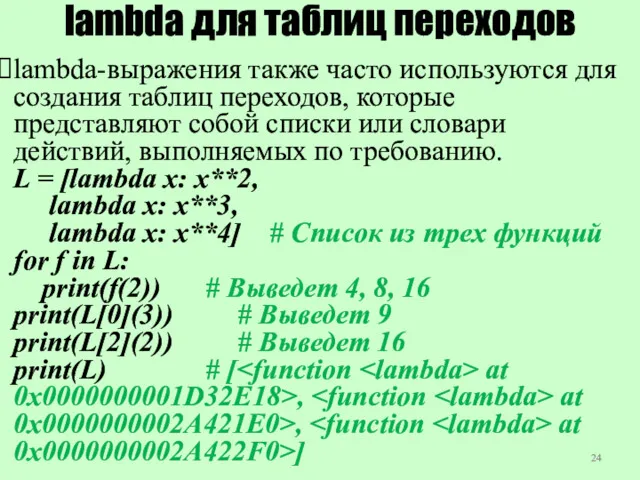 lambda для таблиц переходов lambda-выражения также часто используются для создания