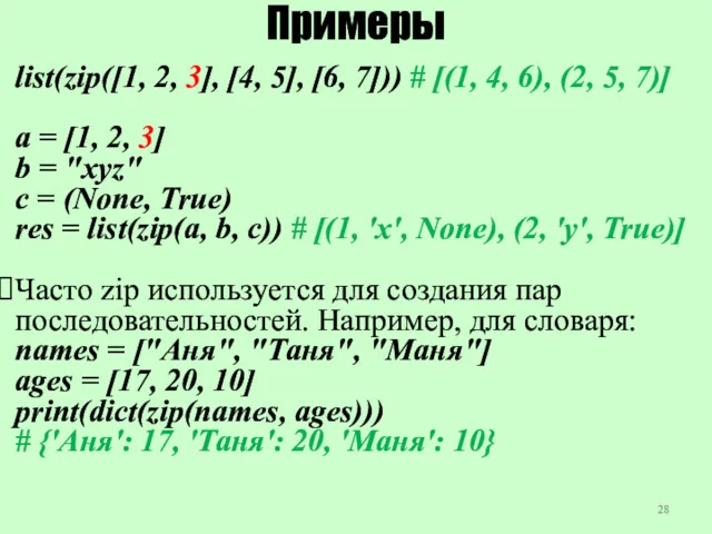 Примеры list(zip([1, 2, 3], [4, 5], [6, 7])) # [(1,