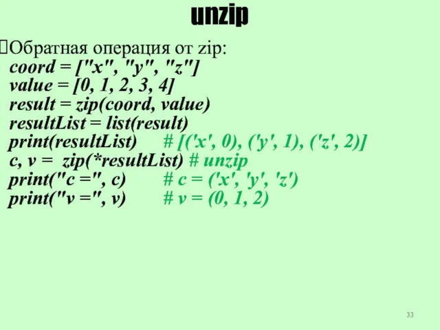 unzip Обратная операция от zip: coord = ["x", "y", "z"]