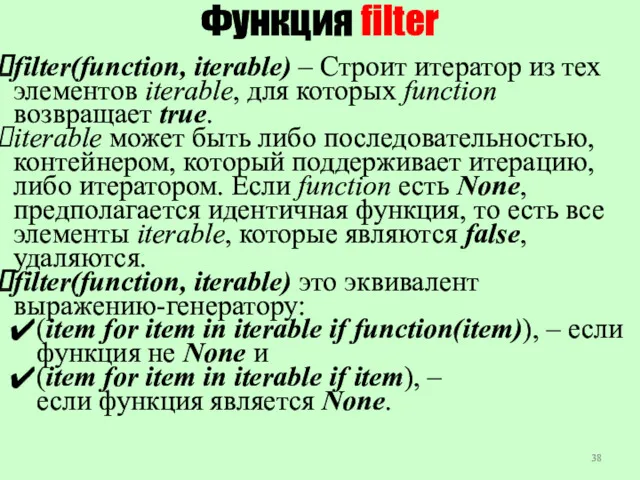 Функция filter filter(function, iterable) – Строит итератор из тех элементов