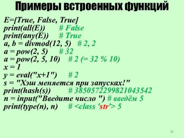 Примеры встроенных функций E=[True, False, True] print(all(E)) # False print(any(E))