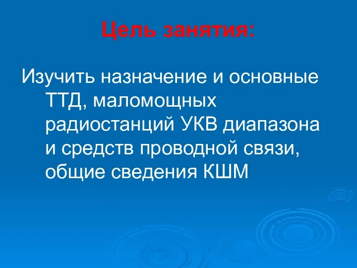 Цель занятия: Изучить назначение и основные ТТД, маломощных радиостанций УКВ