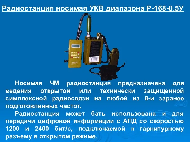 Радиостанция носимая УКВ диапазона Р-168-0,5У Носимая ЧМ радиостанция предназначена для
