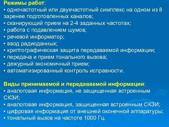 Режимы работ: • одночастотный или двухчастотный симплекс на одном из