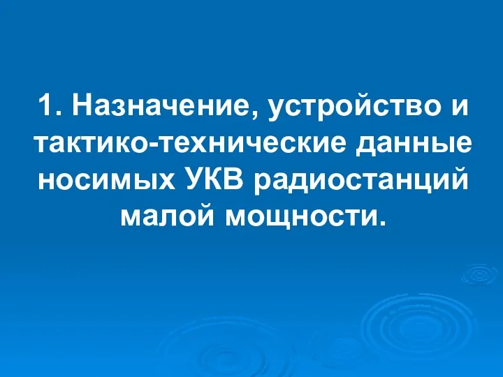 1. Назначение, устройство и тактико-технические данные носимых УКВ радиостанций малой мощности.