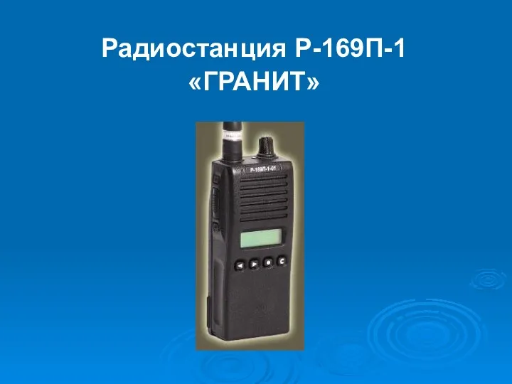 Радиостанция Р-169П-1 «ГРАНИТ»