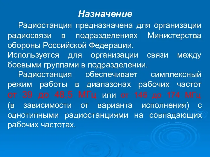 Назначение Радиостанция предназначена для организации радиосвязи в подразделениях Министерства обороны