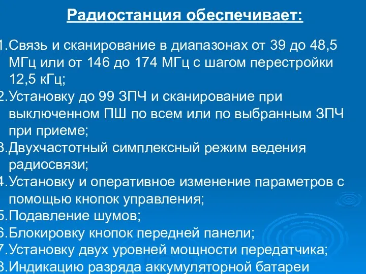 Радиостанция обеспечивает: Связь и сканирование в диапазонах от 39 до