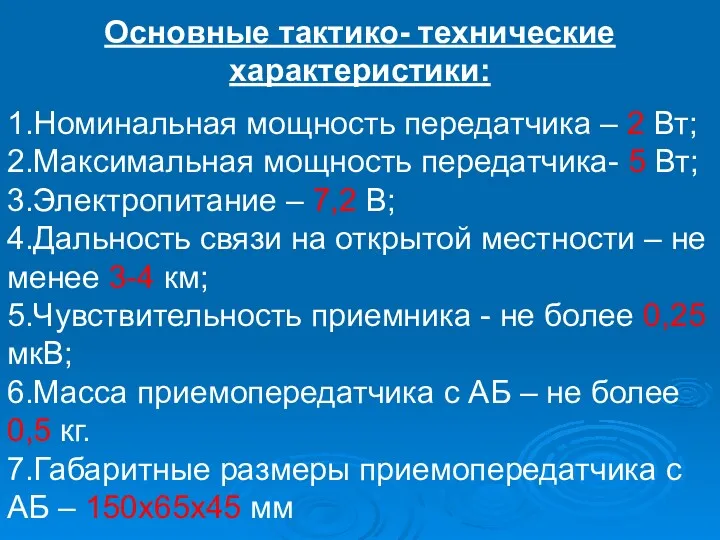 Основные тактико- технические характеристики: 1.Номинальная мощность передатчика – 2 Вт;