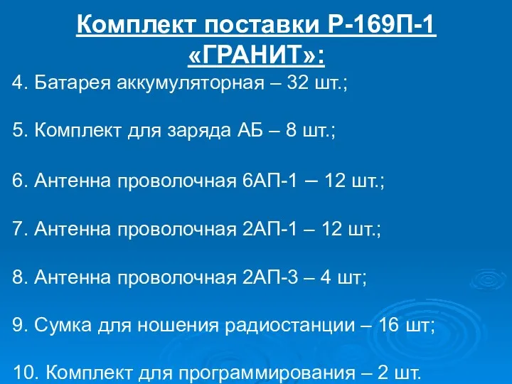 Комплект поставки Р-169П-1 «ГРАНИТ»: 4. Батарея аккумуляторная – 32 шт.;