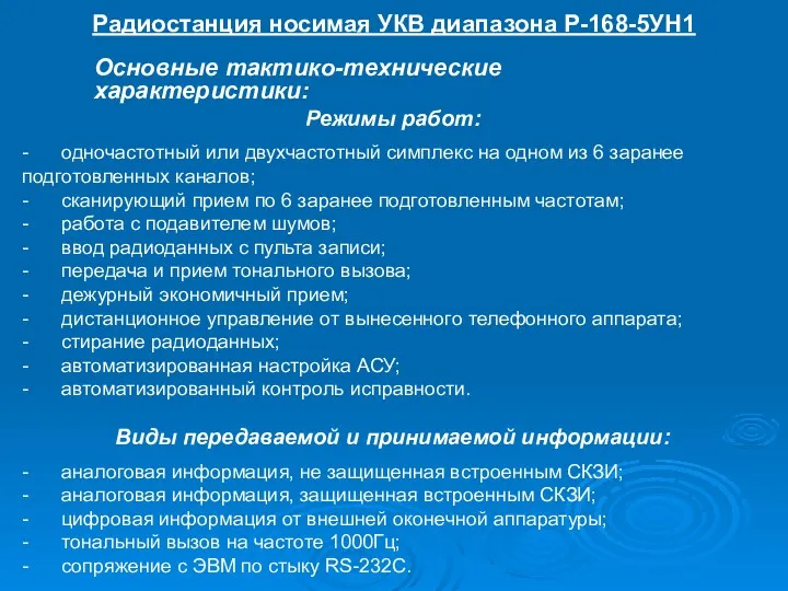 Радиостанция носимая УКВ диапазона Р-168-5УН1 Режимы работ: - одночастотный или